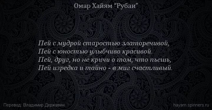 Рубаи перевод. Омар хайям. рубаи. хайям о. &quot;рубаи&quot;. омар хайям рубаи о вине. омар хайям о старости и мудрости.