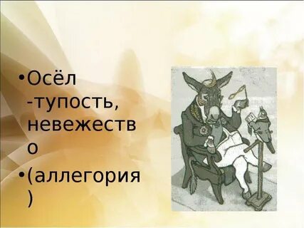 Какая басня осуждает невежество