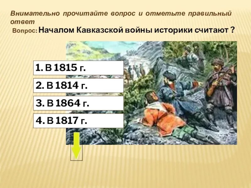 Историки войны. Вопросы по кавказской войне. Кавказская война вопросы. Кавказской война тест по истории. Тест по истории Кавказская война 9 класс.