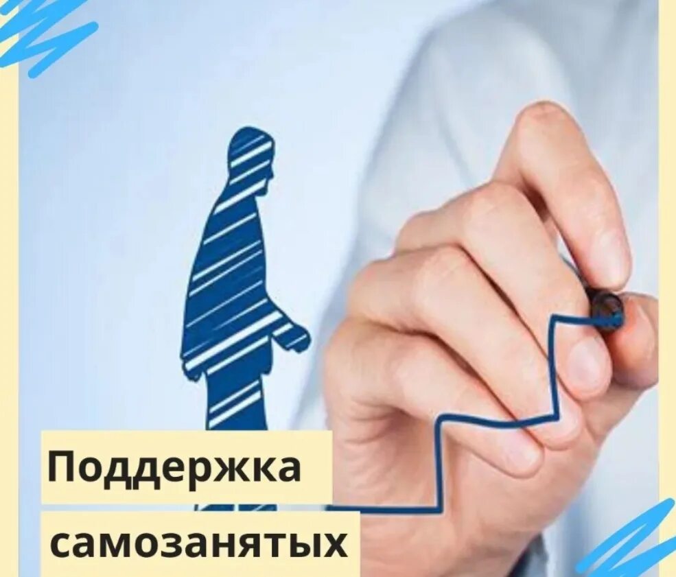 Грант для самозанятых. Имущественная поддержка самозанятых. поддержка малого и среднего бизнеса. меры поддержки самозанятых. финансовая поддержка самозанятых.