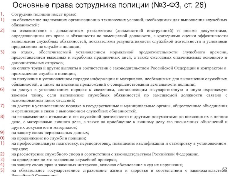 Статья федеральный номер 3. Должностные обязанности сотрудника полиции. Основные полномочия сотрудников полиции.