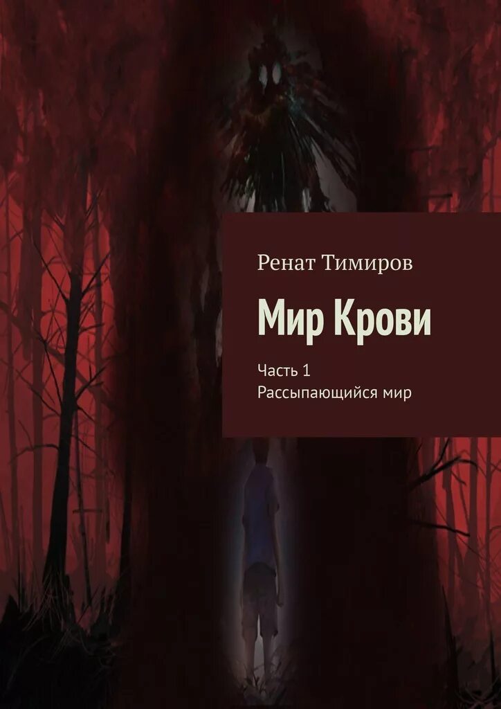 Мир крови 2. Иллюстрации к книге мир крови. Мир книг.