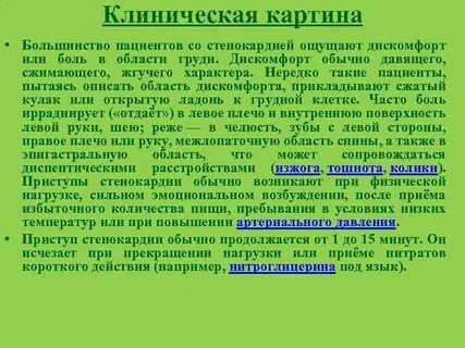 Оптимальное положение во время приступа стенокардии