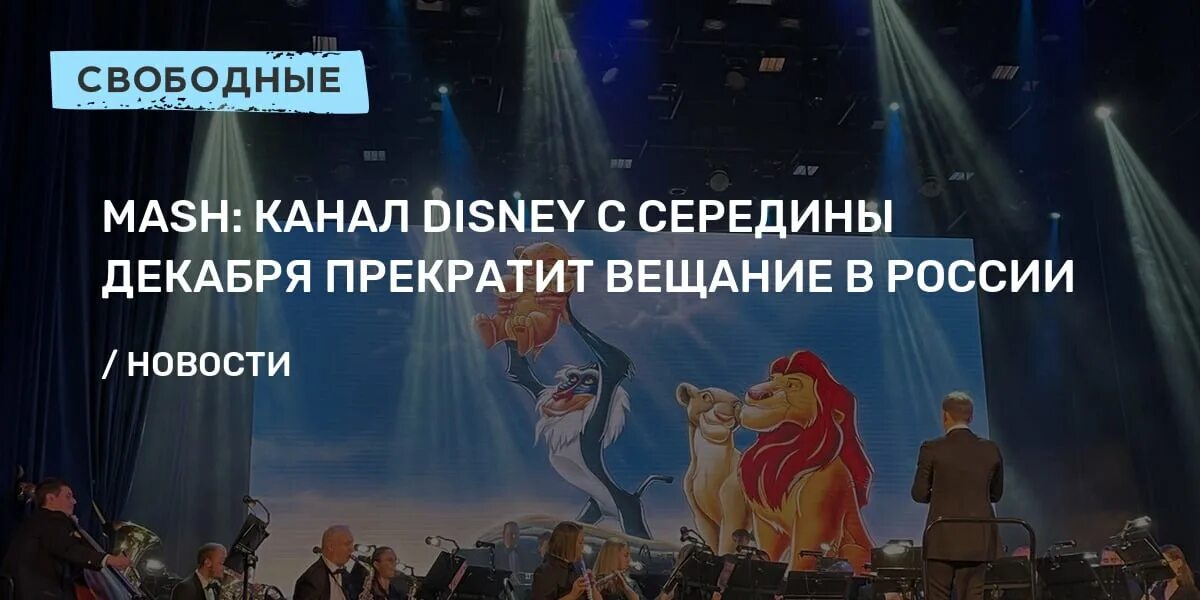 Канал disney возвращается в россию 1 апреля. Канал Дисней 14 декабря 2022. Дисней прекращает вещание в России. Канал Дисней закрывается 14 декабря. Прекращение вещания Дисней в России.