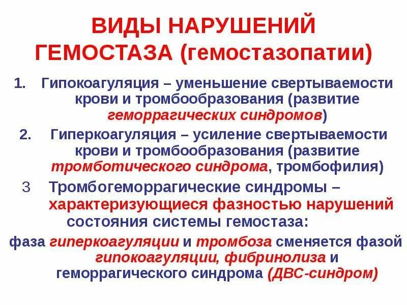 Почему плохая свертываемость крови. Нарушение первичного гемостаза характерно для. Виды нарушения гемостаза. Классификация нарушений гемостаза. Виды нарушений системы гемостаза.