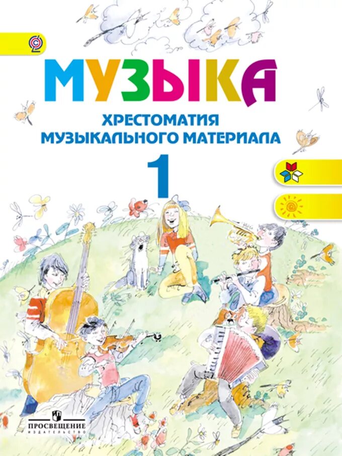 Программа 1 класс музыка критская. Учебно-методические комплекты по Музыке. Хрестоматия Критская. Музыкальная хрестоматия Критская. Учебник по Музыке УМК школа России.