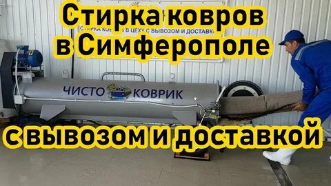 Химчистка симферополь