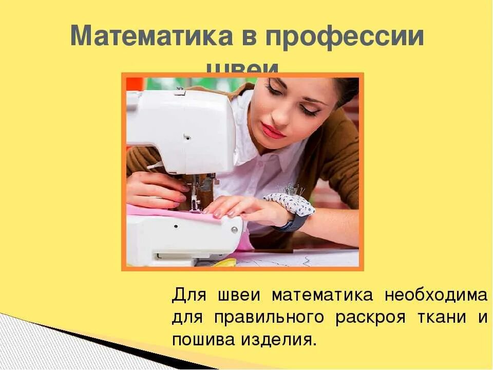 Какую работу выполняет швея этой профессии. Математика в профессии швея. швея для презентации. профессия швея и портной. информация про швею.