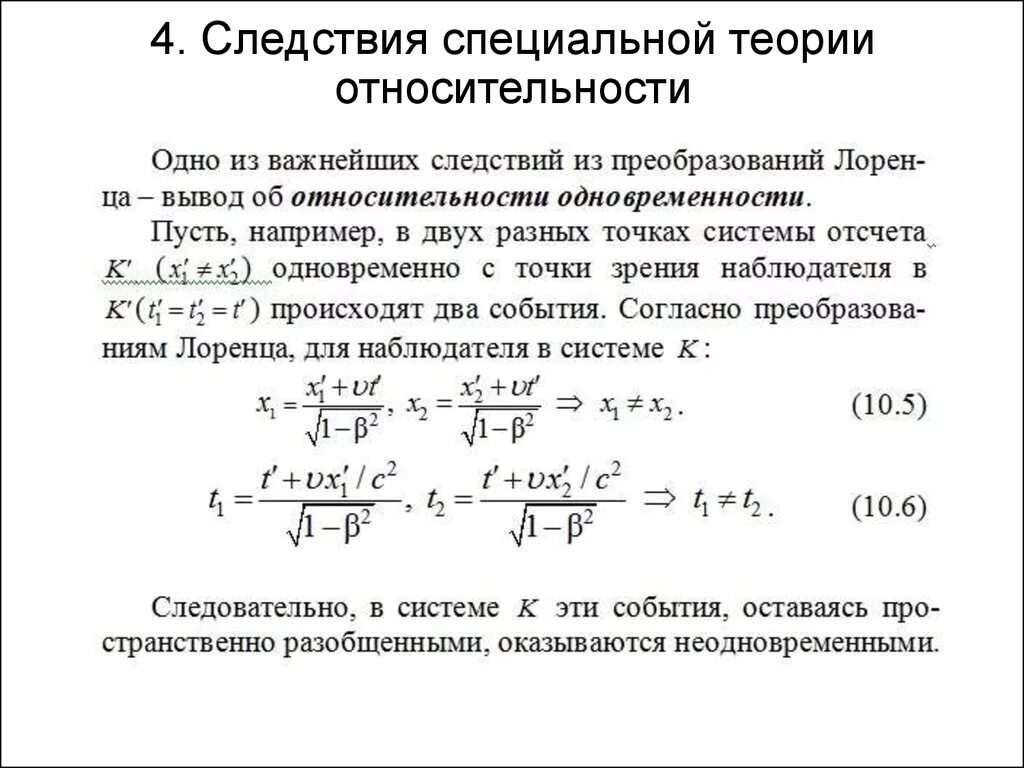 Следствия из постулатов теории. Следствия из специальной теории относительности. Элементы специальной теории относительности Эйнштейна. Лекция специальная теория относительности. Специальная и общая теория относительности Эйнштейна.