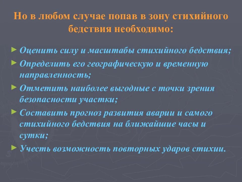 Поведение в условиях ЧС техногенного характера. Безопасное поведение в техногенных ЧС. Правила поведения в стихийных бедствиях. Поведение при чрезвычайных ситуациях природного характера. Как вести себя во время стихийных бедствий