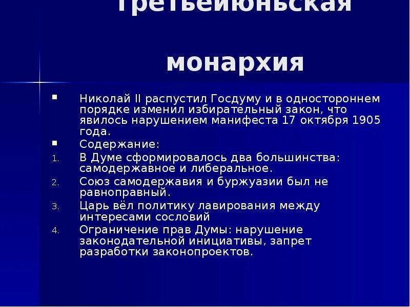 Почему распустили 2 государственную думу. Третьеиюньская монархия. Третьеиюньская монархия гос Дума. Роспуск Думы Николаем 2.