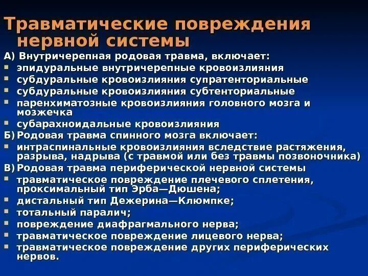 Травматическая болезнь мозга. Травматические поражения нервной системы. Травматические поражения нервной системы у детей. Травматические повреждения ЦНС.