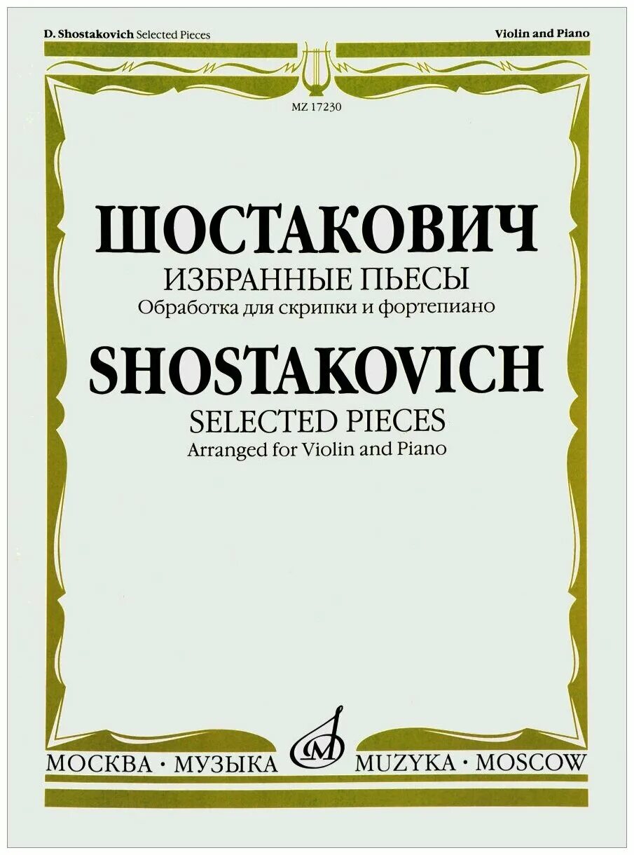 Произведения для скрипки и фортепиано. Избранные пьесы. Шостакович избранные фортепианных произведения для детей. Пьесы русских композиторов для виолончели. Шостакович скрипка и фортепиано