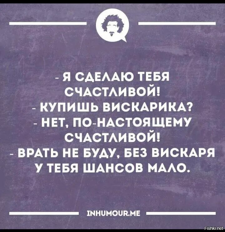 Я сделаю тебя счастливой купишь вискарика. Вискарик прикол. Я сделаю тебя счастливой ты купишь мне вискарь. Хочется вискарика картинки.