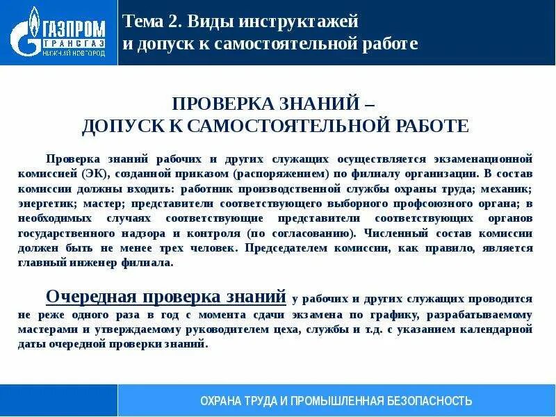 Охраны труда вновь принятого работника. Порядок допуска работника к самостоятельной работе по охране труда. порядок допуска к самостоятельной работе. порядок допуска к самостоятельной работе охрана труда. допуск персонала к самостоятельной работе.