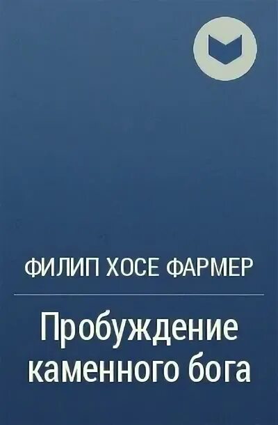 Пробуждение каменного Бога. Фомина е. "Калейдоскоп Майи". Филип Хосе фармер американский писатель. Филип хосе