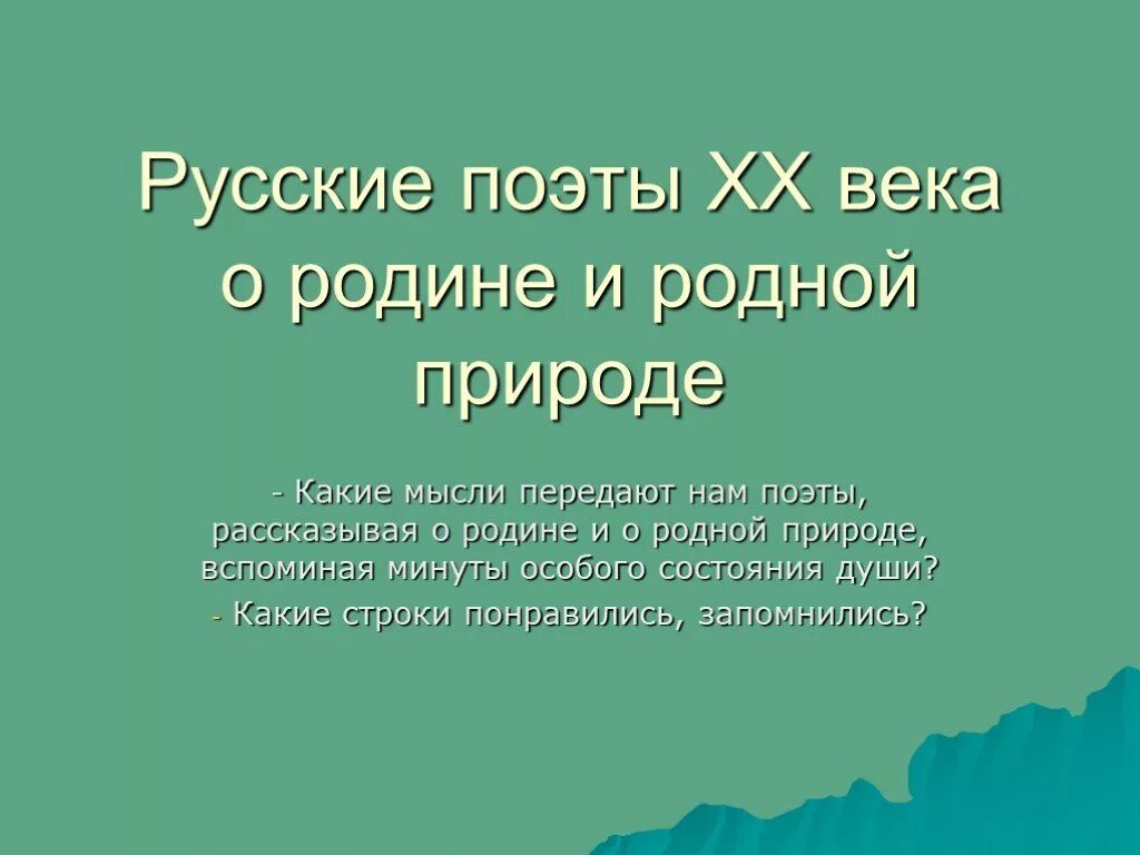 Поэты 19 20 веков о природе. Русские поэты 20 века о родине и родной природе. Поэты 20 века о родной природе. Поэты 20 века о родине родной природе. Поэты ХХ века о родине.