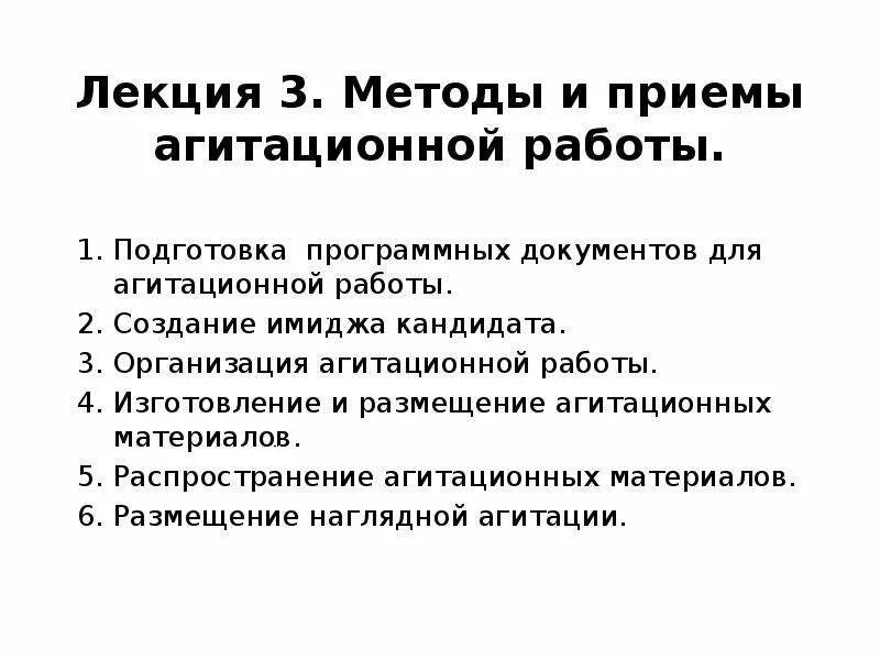 Приемы агитации. Перечислите приемы подготовки к агитационной речи.. Подготовка к агитации. Агитационная речь структура.