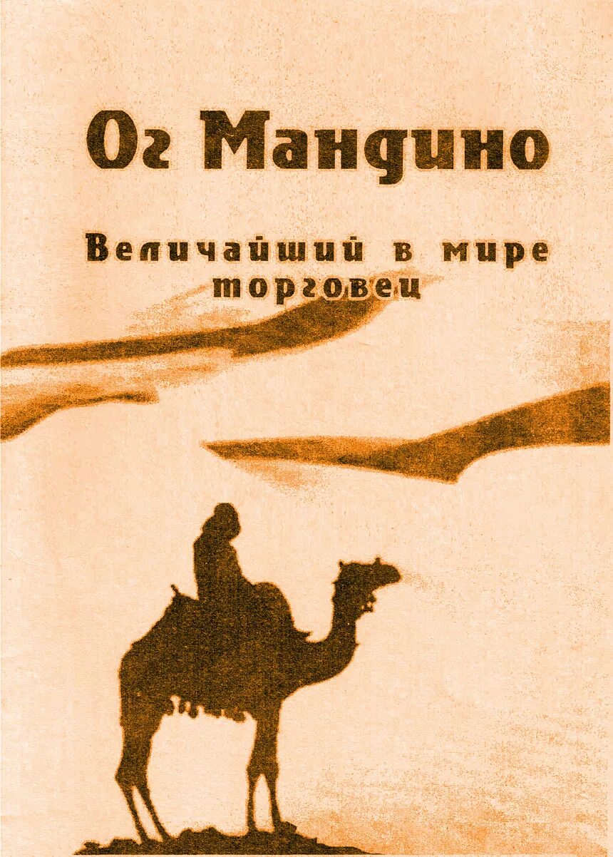 Величайший торговец в мире книга. ОГ Мандино величайший. ОГ Мандино величайший торговец. Самый Великий торговец в мире ОГ Мандино.