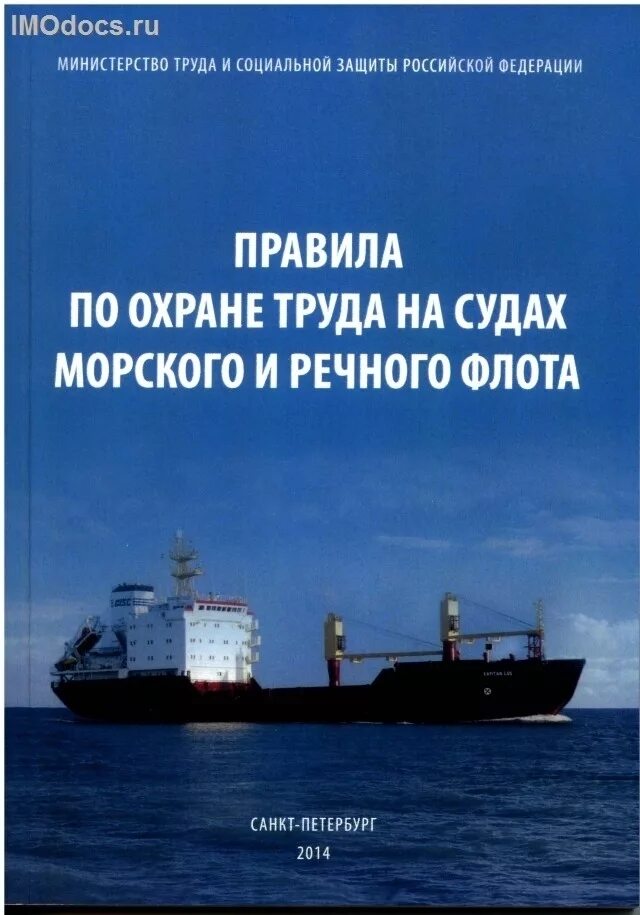 Управление безопасностью судов. Охрана труда на морских судах. Охрана труда на морском судне. Техника безопасности на судах морского флота. Охрана труда на судах морского и речного флота.