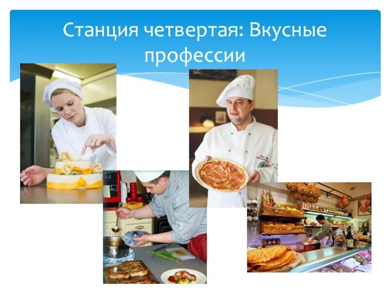 Экскурсионный проект первые в профессии. Вкусная профессия. самая вкусная профессия. самая вкусные проффессии. станция профессии.
