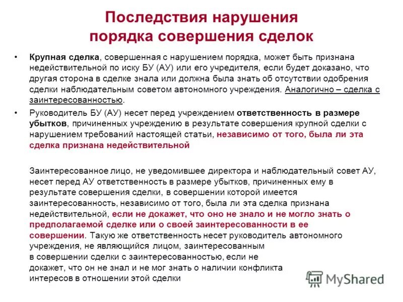 Последствия для учредителя ооо. Порядок совершения крупной сделки. Порядок согласования сделки в МУП. Крупная сделка. Последствия нарушения порядка заключения крупных сделок.