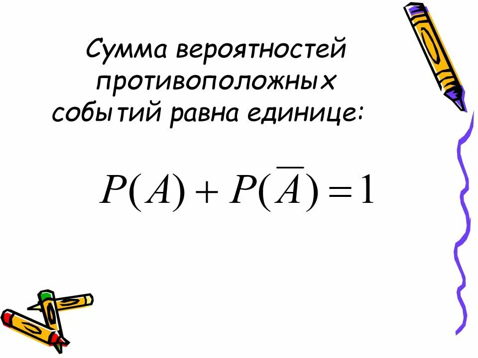 Теорема о вероятности противоположного события. Сумма противоположных событий. Сумма противоположных вероятностей. Сумма противоположных событий равна.