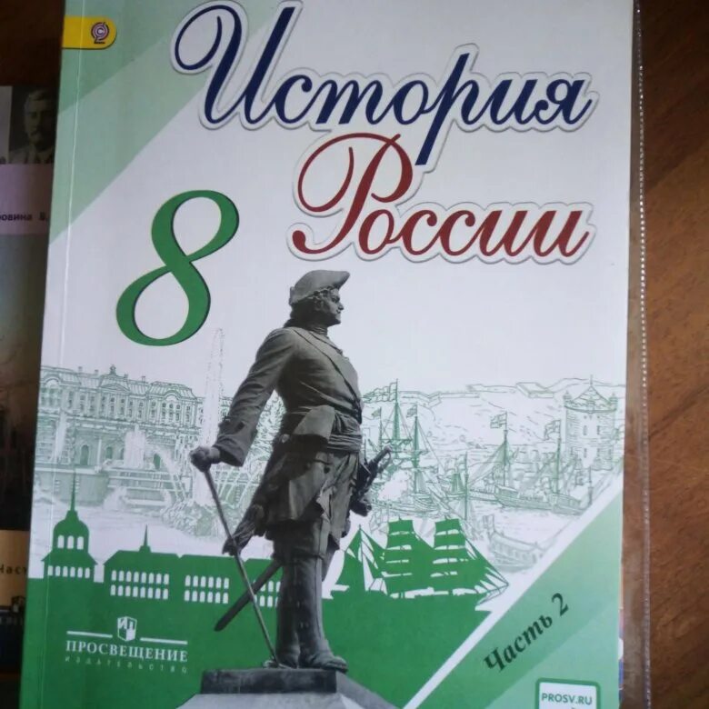 Учебник истории 8 класс торкунова 1. История России 8 класс. История России 8 класс 2 часть. История России 8 класс Торкунов. История России 8 класс Торкунов 2 часть.