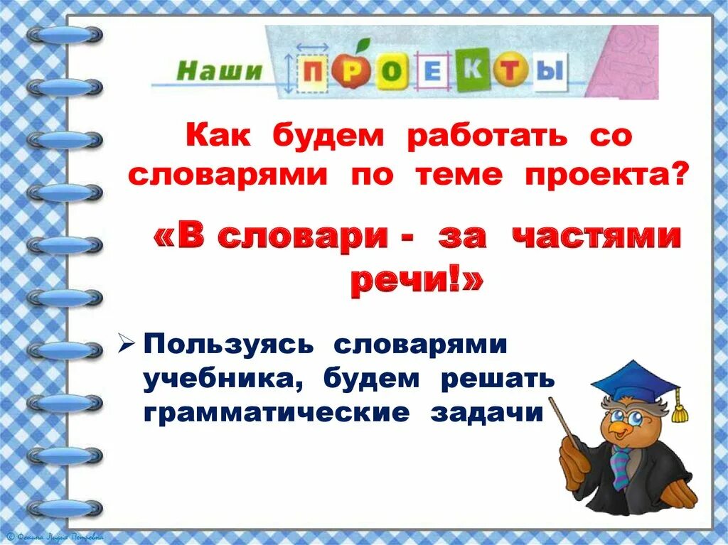 Проект по русскому языку 2 класс словари. Проект в словари за частями речи. Проект по русскому языку в словари за частями речи. Проект в словари за частями речи 2 класс. Проект за частями речи.