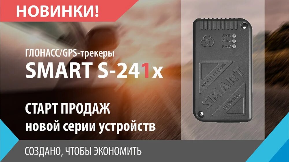 Smart s отзывы. ГЛОНАСС-трекер смарт s-2410. Смарт 2435. Терминал смарт Навтелеком. Navtelecom старт.