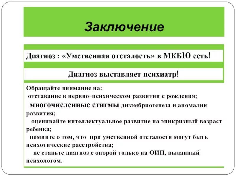 Умственного какие диагнозы. Диагноз легкая умственная отсталость. Диагноз умственная отсталость у детей. Диагноз легкая умственная отсталость у детей. Кто ставит диагноз умственная отсталость детям.