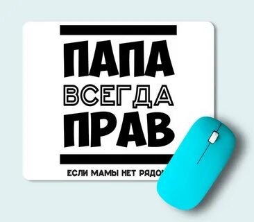 Папа всегда рядом