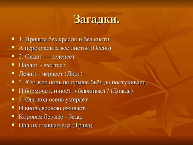 Пришла без красок и без листьев. Пришла без красок и кисти и перекрасила все листья. Пришла без красок и без кисти и перекрасила все. Пришла без красок и без. Пришла без красок и без кисти и перекрасила все листья Автор загадки.