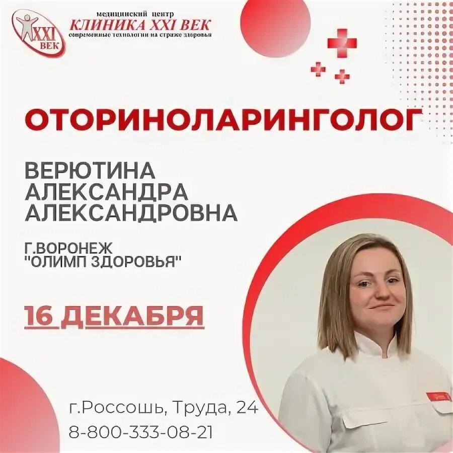 Педиатр в клинике 21 век Россошь.