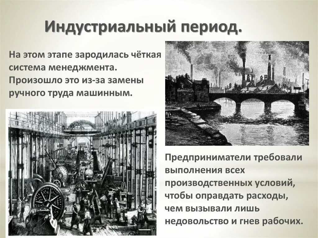 Промышленный этап развития. Индустриальный период 1776-1890. Индустриальный период развития менеджмента. Индустриальная эпоха период. Развитие в период индустриализации.