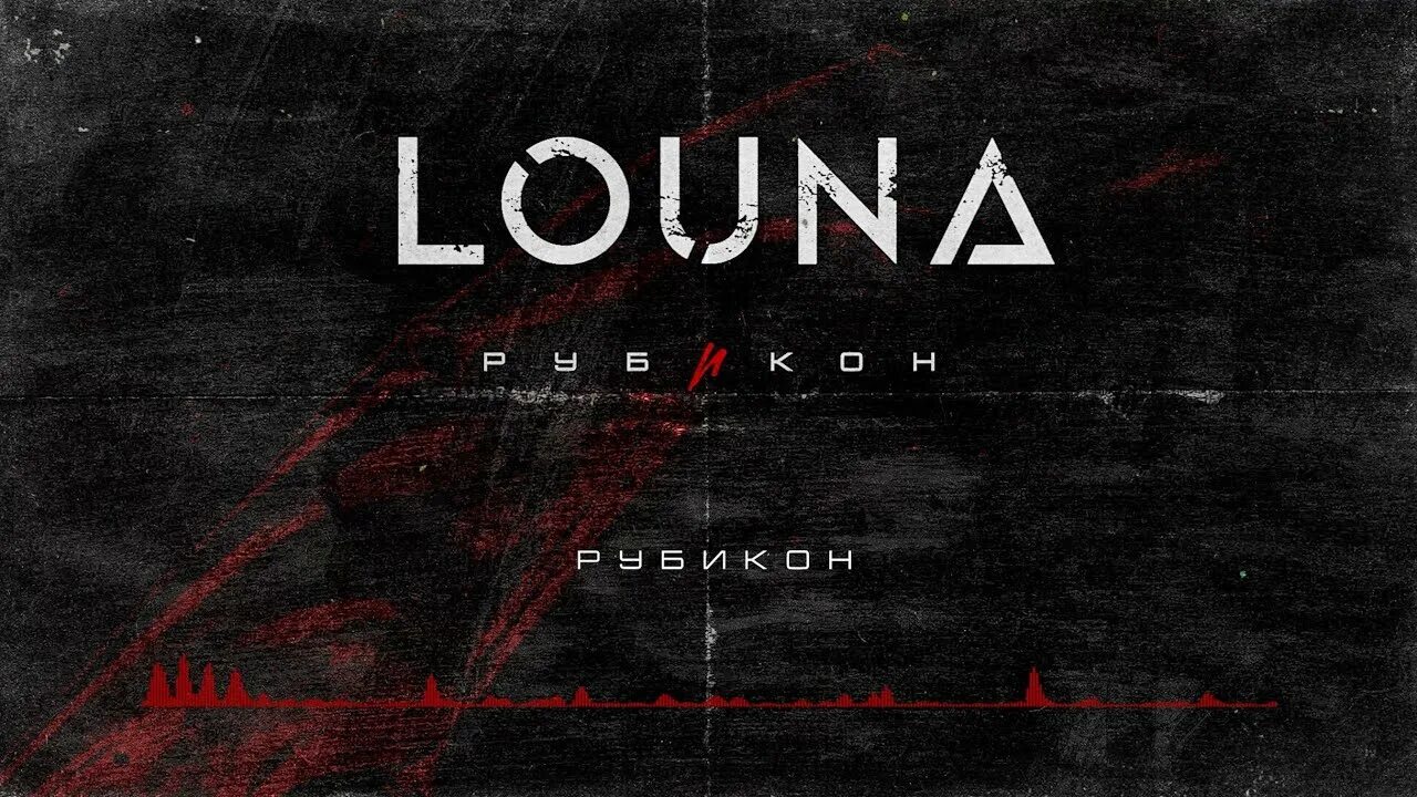 Сломанные крылья louna. Louna Рубикон альбом. Louna - Рубикон (2022).