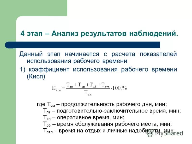 Фактически затраченное время