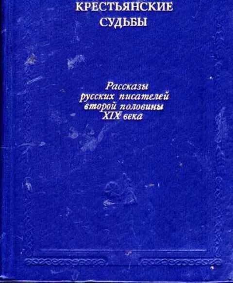 История судеб рассказы. Крестьянские книги. книга судьбы крестьян. мужицкая книги. история русской литературы мескин.