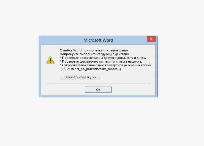 Ошибка открытия файла. Ошибка при открытии файла. Файл не открывается. Не открывается файл ворд. Почему не открывается открытие