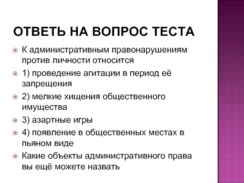 К личным правам относится тест. Административные правонарушения против личности примеры. К административным правонарушениям против личности относится. Проступки против личности примеры. Виды административных правонарушений против государства.