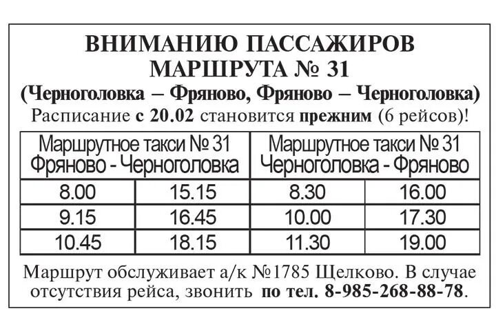 Расписание 31 автобуса будни. Фряново Черноголовка расписание 31 маршрутка. Расписание автобусов Фряново Черноголовка. Расписание маршрутных такси. Расписание автобусов Ногинск Черноголовка 24.