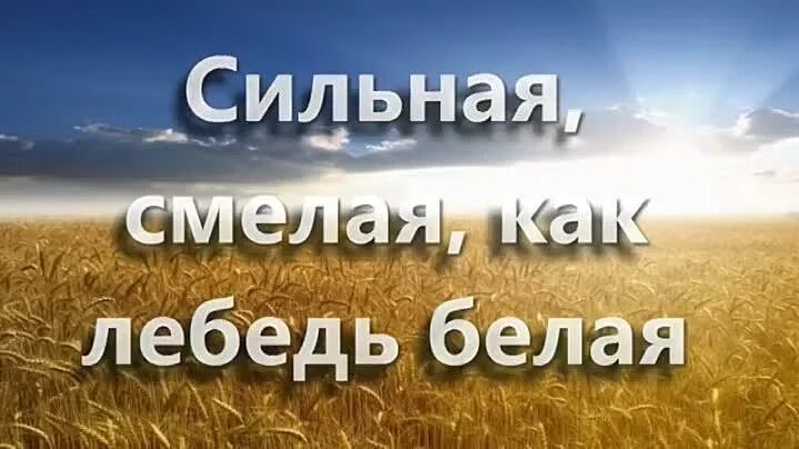 Песня смелой из аладдина караоке. Лебедь белая текст михальчик. Сильная смелая караоке. Девчонка поет. Сильная смелая караоке.