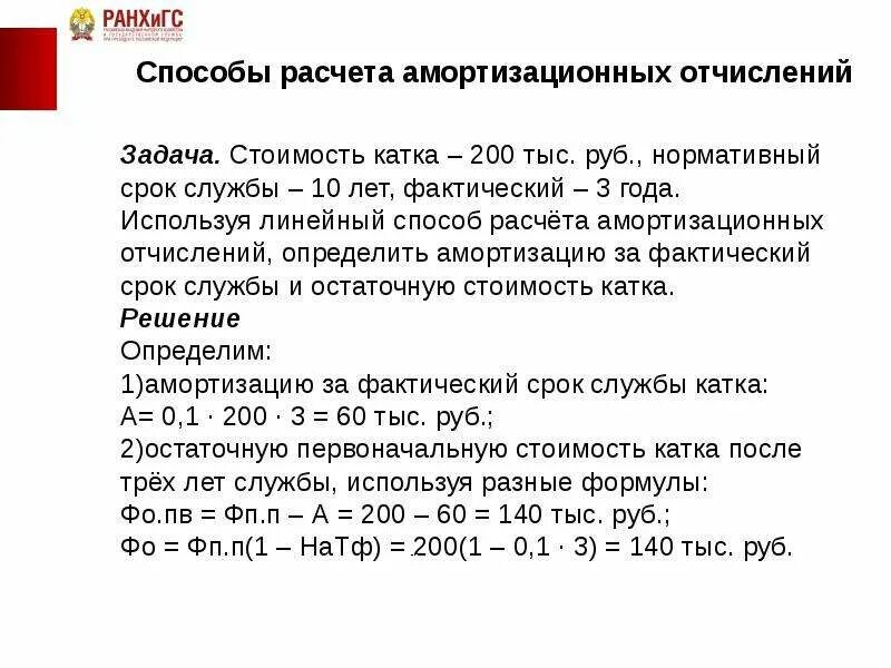 10 срок службы. Задачи на амортизацию с решением. Задача на расчет амортизации линейным способом. Линейный способ fvjhnbpfwbbзадачи с решением. Задачи по методам амортизации.