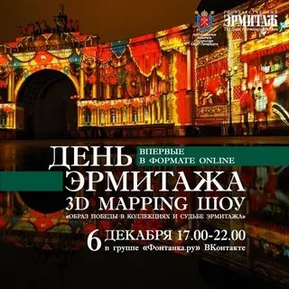 День эрмитажа