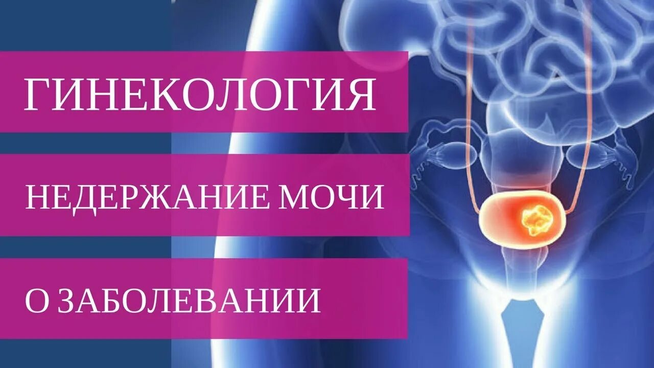 Стрессовое недержание мочи у женщин. Стрессовое недержание мочи гинекология. Стрессовое недержание мочи TVT. Лазерная терапия при недержании мочи. Операция стрессовое недержание мочи