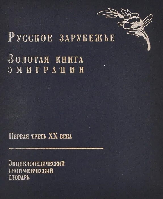 Русское зарубежье произведения. Книги русского зарубежья. Русское зарубежье. Литература русского зарубежья книга. Писатели русского зарубежья 20 века.