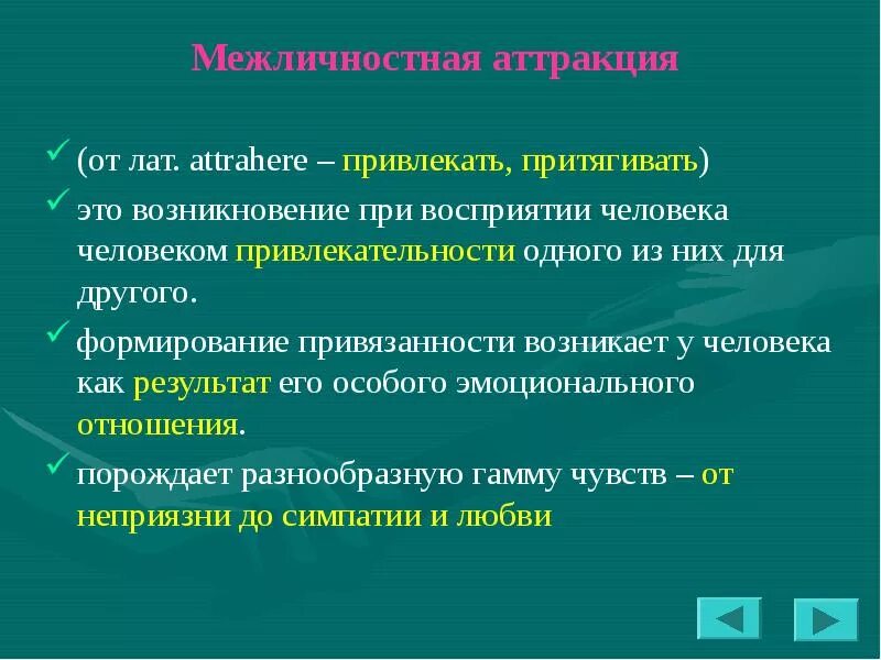 Формирование другим словом. Межличностная аттракция презентация. Возникновение привлекательности. Привлекательность одного человека для другого это возникновение. На возникновение симпатии влияют: *.