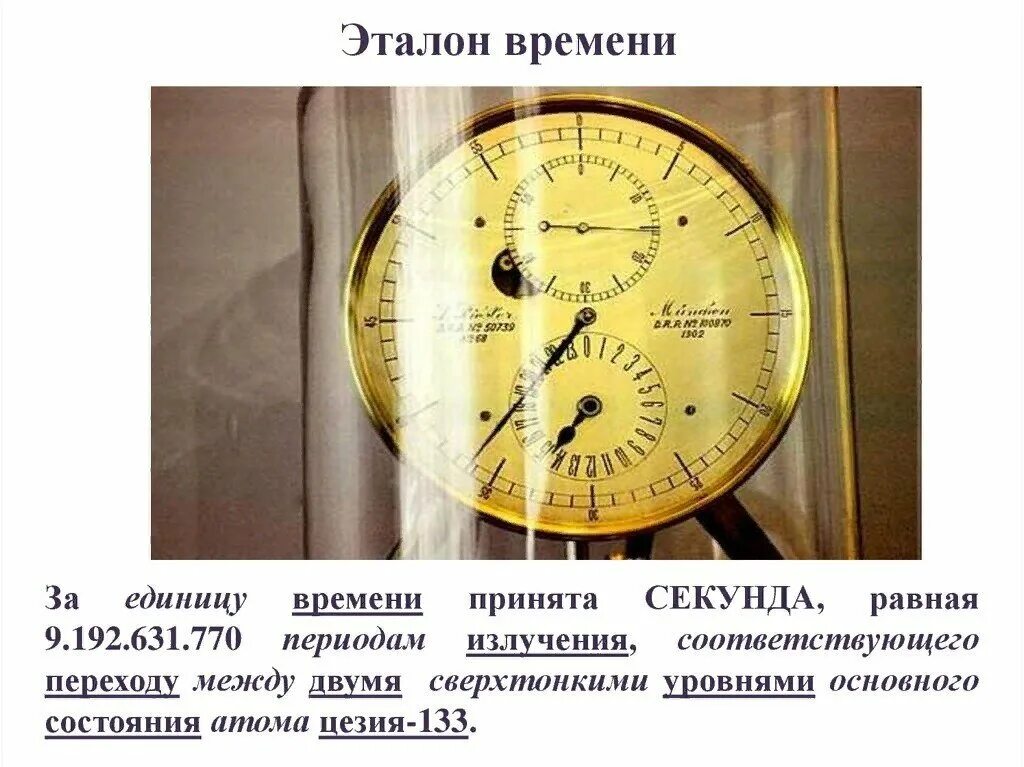 Какое время по атомным часам. Эталон времени. Эталон измерения времени. Государственный Эталон времени. Время единицы измерения времени.