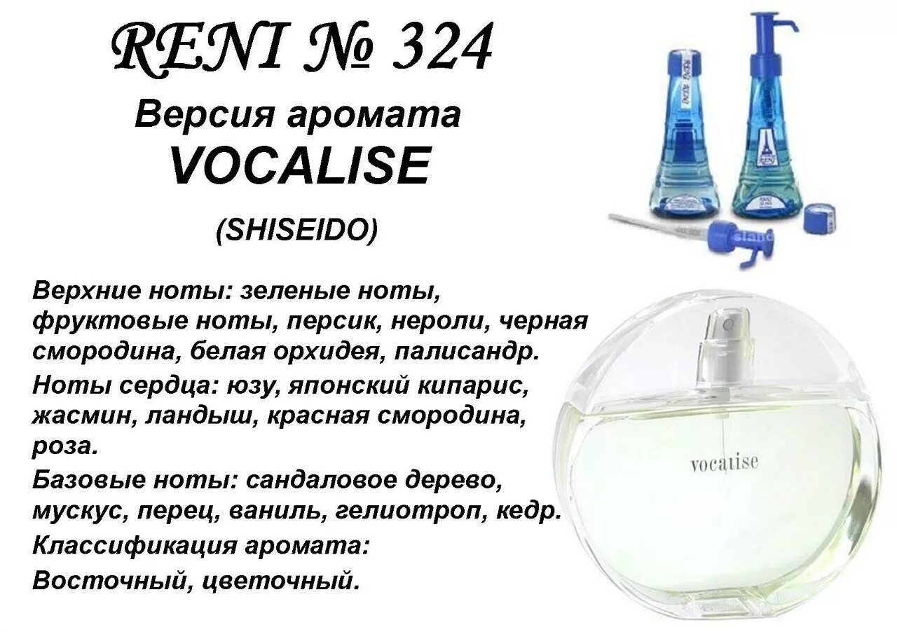 Запахи рени. Reni духи 322. Рени 322 аромат. Парфюм шисейдо Рени. Рени Vocalise (Shiseido) 100мл.