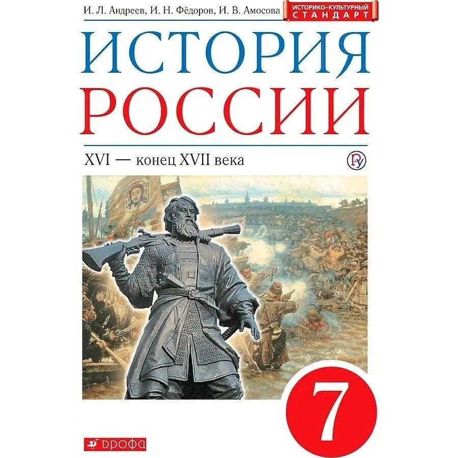 Андреев 6кл история России 2017 Дрофа. Андреев и.л., Федоров и.н. учебник. История России. 6 Класс.. История России Федоров Андреев 7 кл. Учебник по истории 7 класс Андреев.